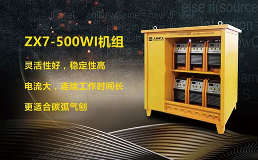 官网斗鱼体育ZX7-500WI*3/*6焊机组