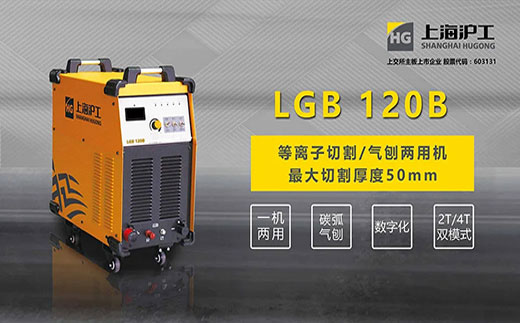 官网斗鱼体育LGB 120B数字化等离子切割+碳弧气刨两用机