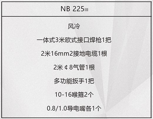 官网斗鱼体育NB 225ııı气保焊机标配附件