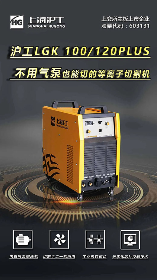 上海官网斗鱼体育LGK 100/120PLUS数字化逆变式内置气泵等离子切割机
