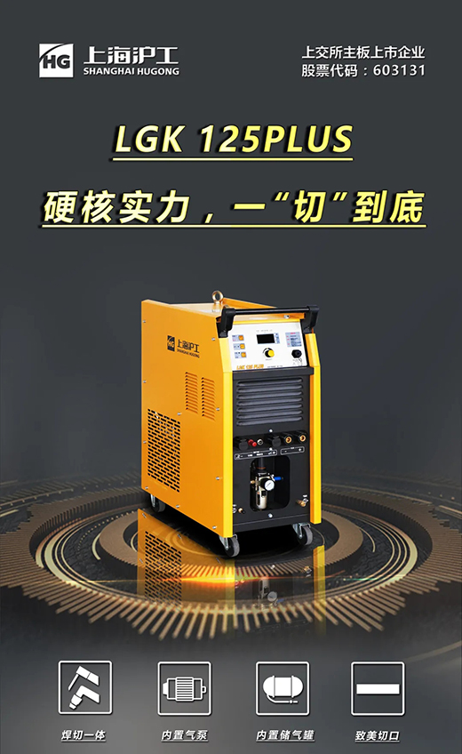 官网斗鱼体育LGK125PLUS等离子切割机