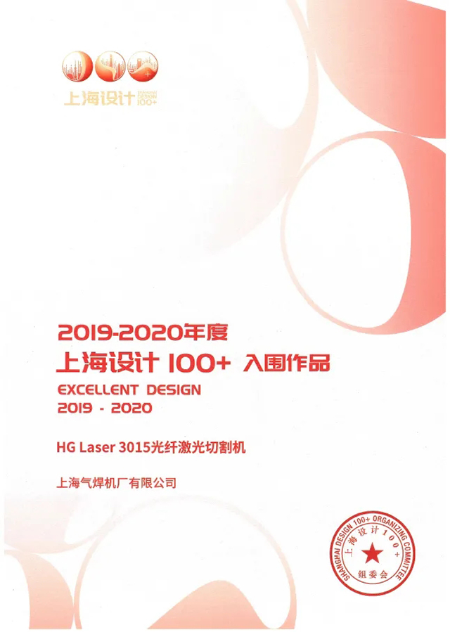官网斗鱼体育HG Laser 3015光纤激光切割机获选“上海设计100+”入围作品