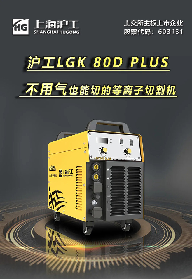 官网斗鱼体育LGK 80D PLUS双电源等离子切割机，不用气泵也能切
