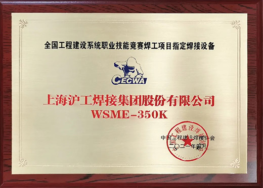官网斗鱼体育WSME 350K氩弧焊机获评全国工程建设技能竞赛指定用机