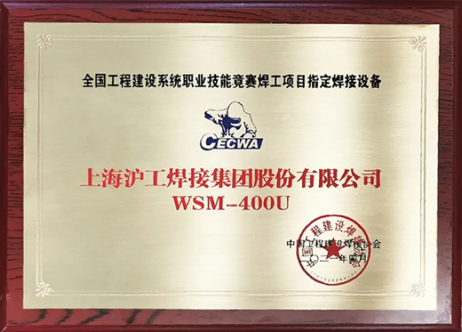 官网斗鱼体育WSM 400U氩弧焊机获全国工程建设竞赛指定用机！