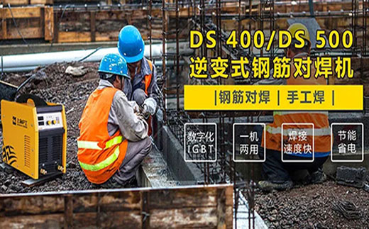 官网斗鱼体育DS 400/500逆变式钢筋对焊机