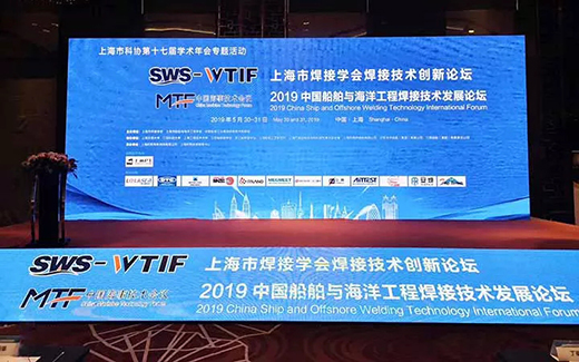 上海官网斗鱼体育战略携手2019年中国船舶与海洋工程焊接技术发展论坛现场