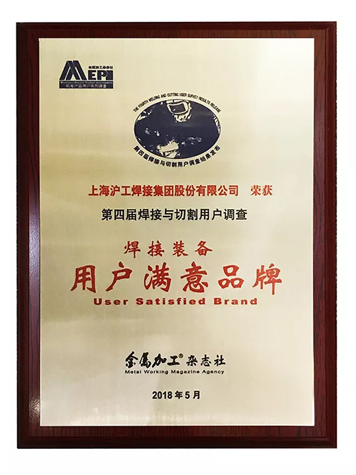 官网斗鱼体育荣获焊接装备用户满意品牌 官网斗鱼体育荣获焊接装备用户满意品牌
