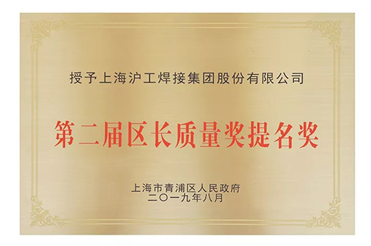 上海官网斗鱼体育荣获青浦区“第二届区长质量奖提名奖”