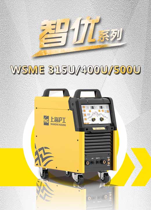 官网斗鱼体育智优WSME 315U/400U/500U数字焊机特点优势