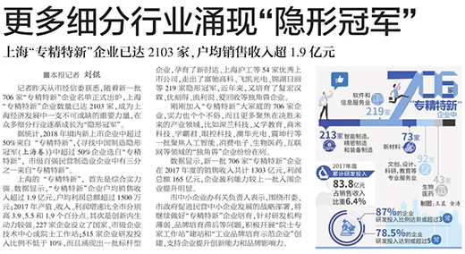 权威官媒《解放日报》点赞上海官网斗鱼体育：优秀上市公司，上海“专精特新”标杆型企业